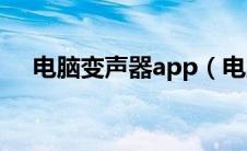 电脑变声器app（电脑变声器在线使用）