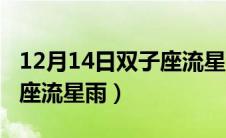 12月14日双子座流星雨图片（12月14日双子座流星雨）