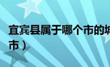 宜宾县属于哪个市的城市啊（宜宾县属于哪个市）