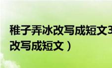 稚子弄冰改写成短文350字小练笔（稚子弄冰改写成短文）