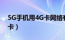 5G手机用4G卡网络有影响吗（5g手机用4g卡）