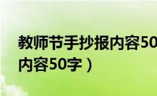 教师节手抄报内容50字以下（教师节手抄报内容50字）