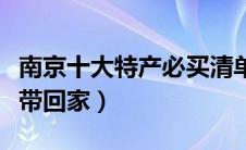 南京十大特产必买清单（南京有什么特产可以带回家）