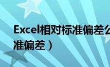 Excel相对标准偏差公式RSD（excel相对标准偏差）