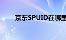 京东SPUID在哪里获取（京东spu）