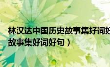 林汉达中国历史故事集好词好句图片大全（林汉达中国历史故事集好词好句）