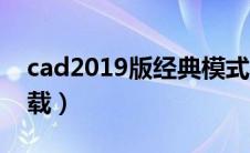 cad2019版经典模式（cad2019经典模式下载）