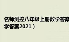 名师测控八年级上册数学答案2023（名师测控八年级上册数学答案2021）