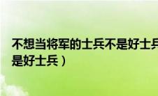 不想当将军的士兵不是好士兵辩论赛（不想当将军的士兵不是好士兵）