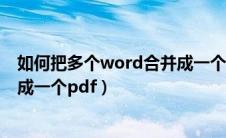 如何把多个word合并成一个pdf（如何把多个word文档合成一个pdf）