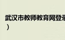 武汉市教师教育网登录（武汉教师教育网首页）