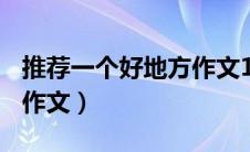 推荐一个好地方作文150字（推荐一个好地方作文）