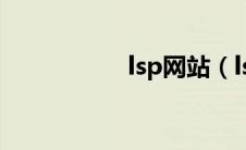 lsp网站（lsp什么梗）