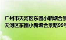 广州市天河区东圃小新塘合景路99号私立华联大学（广州市天河区东圃小新塘合景路99号）