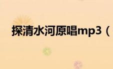 探清水河原唱mp3（探清水河mp3下载）