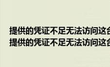 提供的凭证不足无法访问这台打印机影响指定新的凭证吗（提供的凭证不足无法访问这台打印机）