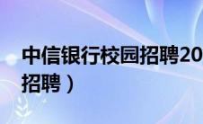 中信银行校园招聘2024官网（中信银行校园招聘）