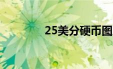 25美分硬币图片（25美分）