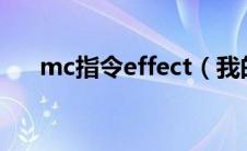 mc指令effect（我的世界effect指令）