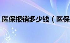 医保报销多少钱（医保二次报销是什么意思）