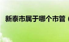 新泰市属于哪个市管（新泰市属于哪个市）