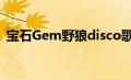 宝石Gem野狼disco歌词（野狼disco歌词）