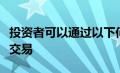 投资者可以通过以下何种方式参与科创板股票交易