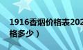 1916香烟价格表2020价格表（1916香烟价格多少）