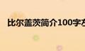 比尔盖茨简介100字左右（比尔盖茨简介）