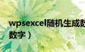 wpsexcel随机生成数字（wps随机生成范围数字）