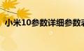 小米10参数详细参数表图片（小米10参数）