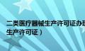 二类医疗器械生产许可证办理条件场地要求（二类医疗器械生产许可证）