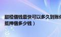 甜橙借钱最快可以多久到账你知道吗（甜橙借钱最多可以无抵押借多少钱）