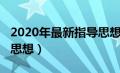 2020年最新指导思想怎么写（2020最新指导思想）