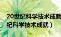 20世纪科学技术成就用什么诗句形容（20世纪科学技术成就）