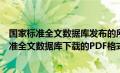 国家标准全文数据库发布的所有国家标准来源于（从国家标准全文数据库下载的PDF格式标准为什么打不开）