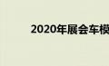 2020年展会车模（2020年展会）