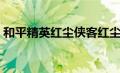 和平精英红尘侠客红尘（和平精英红尘侠客）