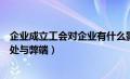 企业成立工会对企业有什么影响吗（企业成立工会有什么好处与弊端）