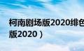 柯南剧场版2020绯色的弹丸国语（柯南剧场版2020）