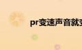 pr变速声音就变了（pr变速）