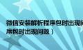 微信安装解析程序包时出现问题怎么回事（微信安装解析程序包时出现问题）