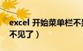 excel 开始菜单栏不显示（excel开始菜单栏不见了）