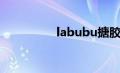 labubu搪胶（labubu）