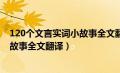 120个文言实词小故事全文翻译.电子版（120个文言实词小故事全文翻译）