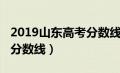 2019山东高考分数线一览表（2019山东高考分数线）