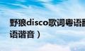 野狼disco歌词粤语翻译（野狼disco歌词粤语谐音）