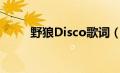 野狼Disco歌词（野狼disco歌词）