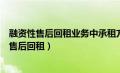 融资性售后回租业务中承租方出售资产取得的收入（融资性售后回租）