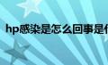 hp感染是怎么回事是什么引起的（hp感染）